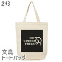 文鳥 トートバッグ THE BUNCHO FREAK Aタイプ Mサイズ メンズ レディース エコバッグ バッグインバッグ ジムバッグ 小鳥 鳥 鳥好き 雑貨 ペット かわいい グッズ プレゼント ギフト 白 桜 シルバー シナモン クリーム