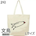 文鳥 トートバッグ ミサイル文鳥 Lサイズ メンズ レディース エコバッグ バッグインバッグ ジムバッグ 小鳥 鳥 鳥好き 雑貨 かわいい グッズ ぶんちょう プレゼント ギフト 白 桜 シルバー シナモン クリーム