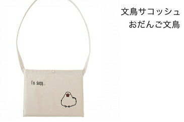 文鳥 サコッシュ バッグ おだんご文鳥 ミニショルダー ショルダーバッグ 通勤 通学 旅行 斜め掛け 斜めがけ 鞄 カバン 小鳥 鳥 鳥好き 雑貨 イラスト ペット アニマル かわいい グッズ ぶんちょう プレゼント 白 桜 シルバー シナモン クリーム