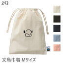 文鳥 巾着 フェアトレード コットン Mサイズ THE 文鳥 袋 バッグ 小物入れ 巾着バッグ 通勤 通学 旅行 バッグ ポーチ かわいい グッズ プレゼント ...
