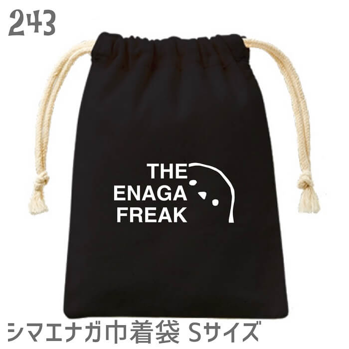 【在庫限り】 シマエナガ巾着 Sサイズ THE ENAGA FREAK ブラック 袋 バッグ ポーチ 小物入れ 巾着バッグ キッズ 雑貨 お弁当袋 入園入学準備 旅行バッグ コップ袋 通園通学 お道具入れ 小物入れ 男の子 女の子