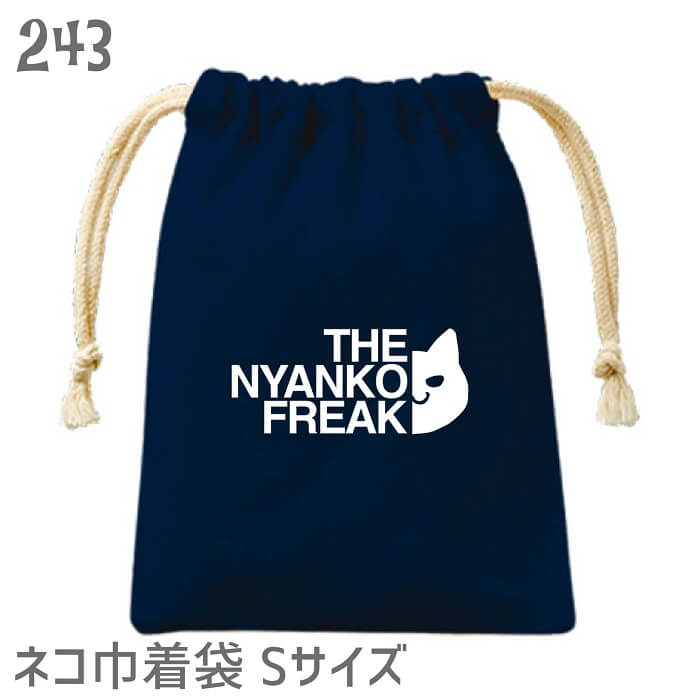 【在庫限り】 ネコ巾着 Sサイズ THE NYANKO FREAK ブラック 袋 バッグ ポーチ 小物入れ 巾着バッグ キッズ 雑貨 お弁当袋 入園入学準備 旅行バッグ コップ袋 通園通学 お道具入れ 小物入れ 男の子 女の子