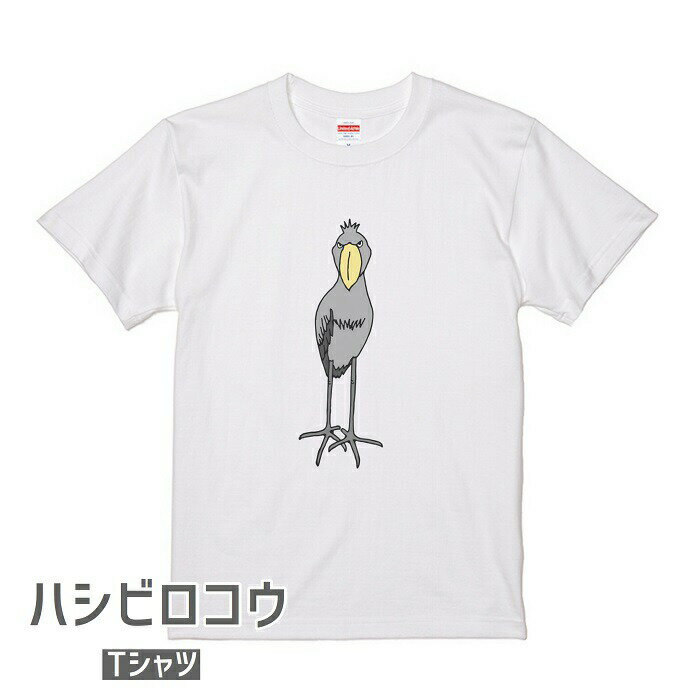 ハシビロコウ Tシャツ 世界の野鳥シリーズ ＃3 メンズ 綿100% はしびろこう 嘴広鸛 野鳥 鳥 小鳥 アニマル アフリカ ペリカン シュービル 動かない鳥 大きい 大型 シュバシロコウ ティーシャツ プレゼント ビッグTシャツ