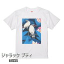 ジャラックプティ Tシャツ 世界の野鳥シリーズ #4 メンズ レディース ホワイト 国鳥 小鳥 ことり 野鳥 インドネシア バリ島 バリ 絶滅危惧種 カンムリシロムク ムクドリ ジャラックバリ プレゼント 大きいサイズ ビッグTシャツ