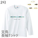 文鳥 長袖Tシャツ ブンチョ寿司全部入り 243 小鳥 鳥 鳥好き ロンT 長T 雑貨 グッズ イラスト オシャレ かわいい プレゼント ギフト 文鳥 白 桜 シルバー シナモン クリーム おもしろい 面白い 大きいサイズ ビッグT