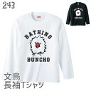 文鳥 長袖Tシャツ BATHING BUNCHO