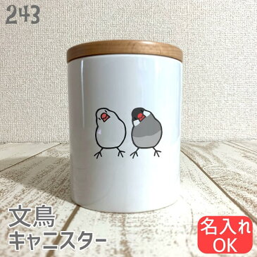 文鳥 キャニスター かしげるブラザーズ 食器 キッチン 保存容器 磁器 コーヒー 紅茶 ソルト シュガー 収納 キッチン雑貨 木蓋 ストッカー 北欧 ナチュラル おしゃれ カフェ 小鳥 鳥 鳥好き 雑貨 名入れ 記念品 かわいい グッズ プレゼント ギフト