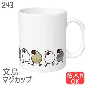 文鳥 マグカップ かしげる文鳥ズ 食器 キッチン Mug マグ 大きい 可愛い コップ 大 コーヒーカップ 小鳥 鳥 鳥好き 雑貨 記念品 アニバーサリー 入学祝い 還暦 卒業祝 誕生日 クリスマス アニマル かわいい グッズ ぶんちょう プレゼント ギフト