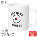 文鳥 マグカップ BATHING BUNCHO / 食器 キッチン Mug マグ 大きい 可愛い コップ 大 コーヒーカップ 小鳥 鳥 鳥好き 雑貨 記念品 入...