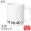 文鳥 マグカップ スサー文鳥ズ / 食器 キッチン Mug マグ コップ 大 小鳥 鳥 鳥好き 雑貨 記念品 入学祝い 還暦 卒業祝 誕生日 クリスマス プレゼ...