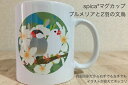 spica* スピカ 文鳥 マグカップ プルメリアと2羽の文鳥 310ml 食器 キッチン Mug マグ 大きい 可愛い コップ 大 コーヒーカップ 小鳥 鳥 鳥好き 雑貨 デザイン アニマル かわいい グッズ ぶんちょう buncho プレゼント ギフト 白 桜 シルバー シナモン クリーム