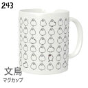 文鳥 マグカップ 文鳥だらけ 310ml 食器 キッチン Mug マグ 大きい 可愛い コップ 大 コーヒーカップ 小鳥 鳥 鳥好き 雑貨 記念品 アニバーサリ...