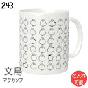 文鳥 マグカップ 文鳥だらけ 310ml 食器 キッチン Mug マグ 大きい 可愛い コップ 大 コーヒーカップ 小鳥 鳥 鳥好き 雑貨 記念品 アニバーサリー 入学祝い 還暦 卒業祝 誕生日 クリスマス アニマル かわいい グッズ ぶんちょう プレゼント ギフト