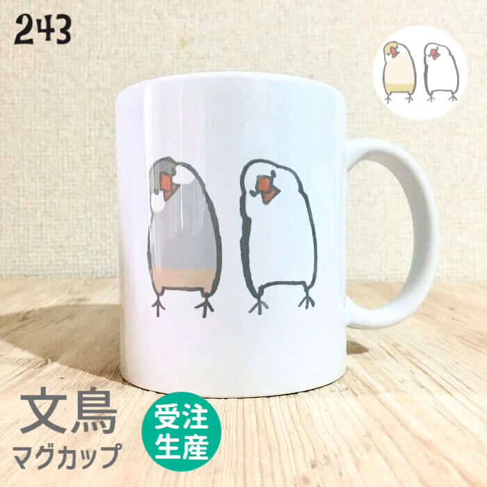 amycco. 文鳥 マグカップ 首をかしげる文鳥 白文鳥 シルバー文鳥 クリーム文鳥 310ml 受注生産 食器 キッチン Mug マグ 大きい 可愛い コップ 大 コーヒーカップ 小鳥 鳥 鳥好き 雑貨 かわいい グッズ プレゼント ギフト 白 桜 シルバー シナモン クリーム