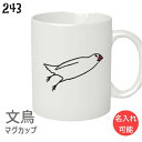 文鳥 マグカップの解説 文鳥・小鳥をモチーフにした、おしゃれで可愛いオリジナルマグカップ。 ポップで個性的、かつユニークなイラストで他と差がつきます。 飲みくちは口当たりも良く、飲みやすい形状です。 作りは頑丈で割れにくく、保温性もバツグンで冷めにくく温まりにくい構造です。 たっぷりとした大きさでコーヒー・カフェオレ・カフェラテ・カプチーノ・紅茶・緑茶・ホットミルクなど飲み物はもちろん、スープや小さいインスタントラーメン等もでも使えます。 また、面白い使い方としては箸立てやカトラリーケースなどの食器入れやペン立て・鉢代わりのプランターや花瓶として使ってもお部屋のインテリアとしてオススメです。 文鳥 マグカップの詳細 商品名 オリジナル文鳥マグカップ 「文鳥だらけ」 ジャンル 文鳥 グッズ・文鳥 雑貨・小鳥 グッズ・ことり 雑貨 マグ カップ・コップ・タンブラー・コーヒーカップ・ティーカップ 素材 陶器（ストーンウェア） サイズ 高さ95mm 幅（取っ手含む）105mm 幅（取っ手含まず）80mm 色 本体：ホワイト 容量 約310ml 重さ 300〜350g 付属品 専用箱付き ご注意 ・ご使用前に食器用洗剤（中性洗剤）などで洗ってから使用してください。 ・金属タワシ、磨き粉などの硬いものでの擦り洗いは表面に傷がつく恐れがあります。 ・食洗機、または食器洗い乾燥機のご使用は避けて下さい。 　印刷面の変色、剥がれ、傷になる恐れがあります。 ・高温でのオーブンに入れますと印刷面の変色の恐れがあります。 特記 食品衛生検査済 利用シーン ご自宅はもちろん、オフィスや仕事場などでも。 また、プレゼントにも最適です。 ラッピング ギフトラッピング無料 配送 宅配便（ゆうパックのみ） 備考 配送は工場からの直送となる場合がございます。 それでももし気になるような箇所がありましたら交換致しますのでお気軽にご連絡下さい。 ラッピングは時期や工場直送で変更になる場合がございます。 検索キーワード 文鳥 ぶんちょう ブンチョウ 白文鳥 桜文鳥 シナモン文鳥 シルバー文鳥 クリーム文鳥 JAVASPARROW jawasparrow buncyo buncho ユニーク おもしろい 面白い 白 ホワイト メンズ レディース 男性 女性 大人女子 かわいい 可愛い おしゃれ オシャレ シンプル ういらぶ マグ コーヒーカップ ティーカップ スープボウル カフェオレボウル 当店の文鳥グッズはギフトにも好評です。 母の日、父の日、誕生日、バレンタインデー、ホワイトデー、クリスマスなど、定番のギフトイベントこそ、 気の利いたプレゼントを贈ってみませんか。 大切な方へのおみやげやなどにも人気です。 また、結婚披露宴の引き出物・2次会のプチギフト、結婚祝いなどにもどうぞ。 ラッピングも対応いたしますので、お気軽にご連絡下さい。 【関連商品】 文鳥はじめ鳥さんのマグカップはこちら このイラストのTシャツはこちら文鳥マグカップミサイル文鳥 使い勝手の良い310mlのたっぷりサイズだからコーヒーはもちろんスープやホットミルクにも使えます。 こちらの商品は【受注生産】になります。 以下の説明をよくご確認頂いてからご注文下さい。 ミサイル文鳥のマグカップ ミサイル文鳥 ミサイルのように勢いよく飛び立つ文鳥のデザイン。 毎日のコーヒータイムに癒やしを いつものコーヒーの時間を大好きな文鳥で彩ってみませんか？ 日々の生活の中に文鳥を。 ・全面印刷でどこからでもイラストが見れる 右手で持っても左手で持ってもイラストが見える。 サウスポーの人にも配慮してます。 そして向こう側の人にもイラストが見えて、 相手もホッコリ和みます。 可愛いだけじゃない使い勝手の良さ ・310mlの大きめでたっぷりサイズ 大きめのマグカップだからたくさん入って手間いらずです。 冷めたら電子レンジ対応だからチンしましょう。 ※画像は別のマグカップを使用しています。 ・飲みくちが滑らかで口当たりがよい 大きくて厚みもあるから正直少し重い。 でも、厚みがある分口当たりが良く飲み物が飲みやすいんです。 ずっと使って欲しいからストレスの無い物を選びました。 ※画像は別のマグカップを使用しています。 ・コーヒーだけじゃない、多用途な使い方 ホットミルクやスープ、ペン立てなど、多用途に使えます。 ※画像は別のマグカップを使用しています。 名入れも承ります 当店では受注生産の特性を活かし商品に名入れも施させて頂いております。 大切な家族や愛するペットなどのお名前を刻んで、世界に一つだけのマグカップを作りませんか？ ●お子様、おじいちゃんおばあちゃん、お友達の記念日やお祝いはもちろん、愛するペットのお名前も承ります。 ●お名前はフルネームでもOK。（少しデザインを調整させていただきます。） ●文字のお色はグレーのみです。 ●デザイン上アルファベットのみにさせていただきます。 S　P　E　C 商品名 文鳥マグカップ「ミサイル文鳥」 ブランド 243 素材 陶器 重量 約350g 容量 350ml プリント 昇華転写 サイズ 直径：8cm 高さ：9.5cm カラー 本体：ホワイト 白文鳥、桜文鳥、シルバー文鳥、シナモン文鳥、クリーム文鳥、コンプリート 配送方法 宅配便 ラッピング ラッピングは無料にて承ります。※ラッピング関しては《コチラ》をご確認ください。 ギフトにもオススメ ご自宅はもちろん、オフィスで使えば人気者に。 また、大切な人へのギフトとしても最適です。 文鳥好きな方へ贈り物として選ばれたみなさん、喜んでもらったと評判です。 家族や恋人とお揃いでどうぞ。 ・珍しい文鳥イラストのマグカップ 楽天でもア○ゾンでも文鳥のマグカップってそんなに見ませんよね？ 貴重な文鳥マグカップでこんなに可愛かったら贈った方にも大変喜ばれます。 ・ラッピング無料 当店より発送する場合はこちらのラッピングです。 工場直送の場合は異なりますのでご了承ください。 ご購入前にご確認下さい 【ご使用上の注意】 ・ご使用前に食器用洗剤（中性洗剤）などで洗ってから使用してください。 ・金属タワシ、磨き粉などの硬いものでの擦り洗いは表面に傷がつく恐れがあります。 ・食洗機、または食器洗い乾燥機のご使用は避けて下さい。 印刷面の変色、剥がれ、傷になる恐れがあります。 ・高温でのオーブンに入れますと印刷面の変色の恐れがあります。 ご注文からお届けまで ご注文頂いてからお届けまでに 10〜20日ほど お時間を頂きます。 ※期間は目安です。 繁忙期や大型連休中は更に日数を要する場合がございます。 ショップからのお願い ●工場からの直送 本商品は加工工場から直接お客様へお送り致します。 品質管理には細心の注意をしておりますが、何らかの原因で破損等の不良がございましたら当店までご連絡ください。 返品・交換等の対応をさせていただきます ●返品交換不可 受注生産品ですので初期不良以外の返品・交換はできません。 予めご了承頂いてからご注文下さい。 Product by Hydaway 【関連商品】 文鳥はじめ鳥さんのマグカップはこちら このイラストのTシャツはこちら