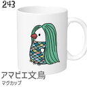 アマビエ 文鳥 マグカップ 食器 キッチン Mug マグ 大きい 可愛い コップ 大 コーヒーカップ 小鳥 鳥 鳥好き 雑貨 記念品 アニバーサリ..