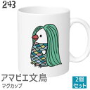 アマビエ 文鳥 マグカップ 2個セット食器 キッチン Mug マグ 大きい 可愛い コップ 大 コーヒーカップ 小鳥 鳥 鳥好き 雑貨 記念品 アニバーサリー 入学祝い 還暦 卒業祝 誕生日 クリスマス アニマル かわいい グッズ ぶんちょう プレゼント ギフト