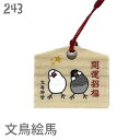 文鳥 絵馬 ストラップ かしげる文鳥ズ 開運招福 S / キーホルダー 記念品 オリジナル絵馬 縁起物 鍵 かわいい チャーム 鳥 小鳥 ことり 雑貨 おしゃれ グッズ プレゼント ギフト 贈り物 メール便対応