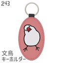 文鳥 キーホルダー かしげる文鳥 / アニマル キーチェーン チャーム キーリング 鍵 かわいい リング 便利 鳥 小鳥 ことり 雑貨 おしゃれ グッズ プレゼント ギフト 贈り物 メール便対応