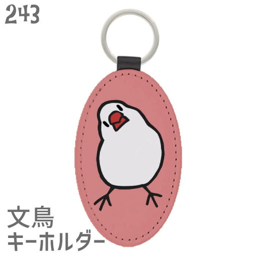 文鳥 キーホルダー かしげる文鳥 / アニマル キーチェーン チャーム キーリング 鍵 かわいい リング 便利 鳥 小鳥 ことり 雑貨 おしゃれ グッズ プレゼント ギフト 贈り物 メール便対応 文鳥 キーホルダー かしげる文鳥 / アニマル キーチェーン チャーム キーリング 鍵 かわいい リング 便利 鳥 小鳥 ことり 雑貨 おしゃれ グッズ プレゼント ギフト 贈り物 メール便対応