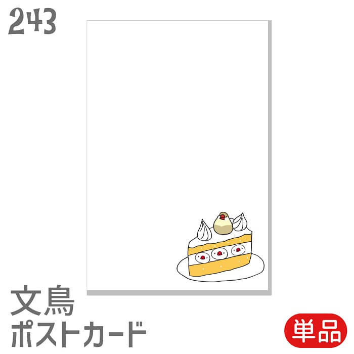文鳥 ポストカード ブンチョショートケーキ クリーム文鳥 セット ハガキ 葉書 年賀状 暑中お見舞 暑中見舞い 挨拶状 引っ越しの挨拶 季節のあいさつ 鳥 小鳥...