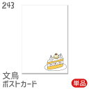 文鳥 ポストカード ブンチョショートケーキ クリーム文鳥 セット ハガキ 葉書 年賀状 暑中お見舞 暑中見舞い 挨拶状 引っ越しの挨拶 季節のあいさつ 鳥 小鳥...