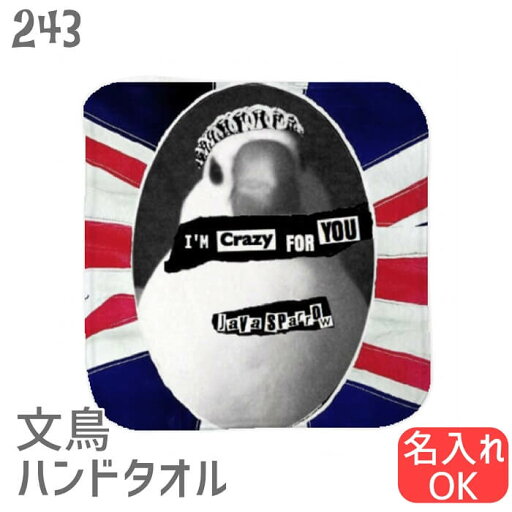 文鳥 ハンドタオル タオルハンカチ CRAZY FOR YOU 文鳥 ハンカチ 名入れ 記念品 アニバーサリー 入園 入学 卒園 卒業 入学祝い 還暦 卒業祝 誕生日 クリスマス 小鳥 鳥好き 雑貨 かわいい グッズ 白 桜 シルバー シナモン クリーム 文鳥 ハンドタオル タオルハンカチ CRAZY FOR YOU 文鳥 ハンカチ 名入れ 記念品 アニバーサリー 入園 入学 卒園 卒業 入学祝い 還暦 卒業祝 誕生日 クリスマス 小鳥 鳥好き 雑貨 かわいい グッズ 白 桜 シルバー シナモン クリーム