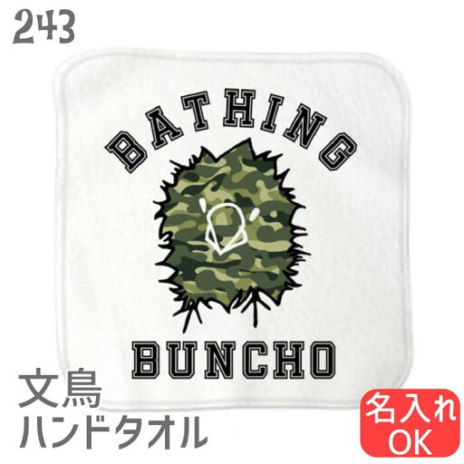 文鳥 ハンドタオル タオルハンカチ BATHING BUNCHO カモフラバージョン 文鳥 ハンカチ タオルハンカチ 名入れ 記念品 アニバーサリー 入園 入学 卒園 卒業 入学祝い 還暦 卒業祝 誕生日 クリスマス 小鳥 鳥好き かわいい 白 桜 シルバー シナモン クリーム 文鳥 ハンドタオル タオルハンカチ BATHING BUNCHO カモフラバージョン 文鳥 ハンカチ タオルハンカチ 名入れ 記念品 アニバーサリー 入園 入学 卒園 卒業 入学祝い 還暦 卒業祝 誕生日 クリスマス 小鳥 鳥好き かわいい 白 桜 シルバー シナモン クリーム