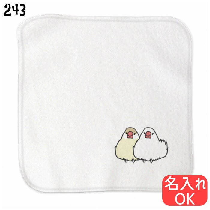 文鳥 ハンドタオル タオルハンカチ 寄り添うおだんご文鳥 小 白文鳥＆クリーム文鳥 / ハンカチ タオルハンカチ 名入れ 記念品 アニバーサリー 入園 入学 卒園 卒業 入学祝い 還暦 卒業祝 誕生日 クリスマス 小鳥 鳥好き かわいい 白 桜 シルバー シナモン クリーム