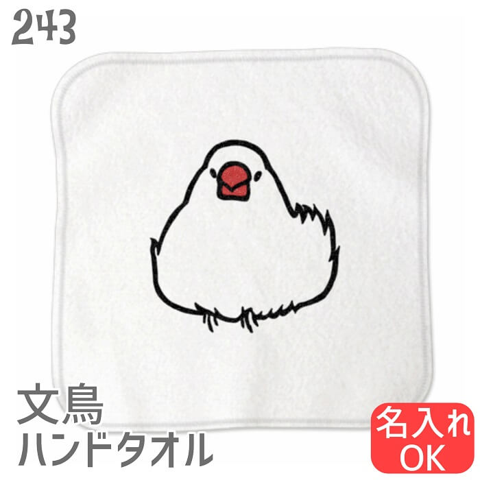 文鳥 ハンドタオル タオルハンカチ おだんご文鳥 ホワイト ハンカチ 名入れ 記念品 アニバーサリー 入学祝い 還暦 卒業祝 誕生日 クリスマス 小鳥 鳥 鳥好き 雑貨 アニマル かわいい グッズ ぶんちょう プレゼント ギフト 白 桜 シルバー シナモン メール便 癒やし