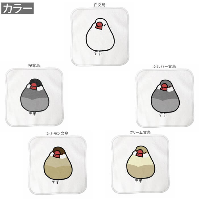 文鳥 ハンドタオル タオルハンカチ おもち文鳥 ホワイト ハンカチ 名入れ 記念品 アニバーサリー 入学祝い 還暦 卒業祝 誕生日 クリスマス 小鳥 鳥 鳥好き 雑貨 かわいい グッズ ぶんちょう プレゼント ギフト 白 桜 シルバー シナモン クリーム メール便 癒やし