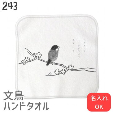 文鳥 ハンドタオル タオルハンカチ 墨絵文鳥 ハンカチ 名入れ 記念品 アニバーサリー 入園 入学 卒園 卒業 入学祝い 還暦 卒業祝 誕生日 クリスマス 小鳥 鳥 鳥好き 雑貨 かわいい グッズ プレゼント ギフト メール便 癒やし