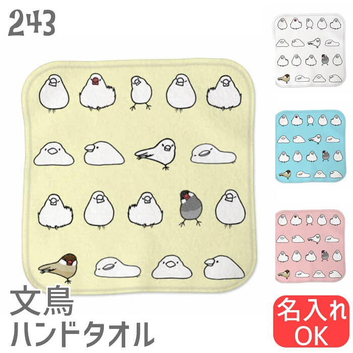 文鳥 ハンドタオル タオルハンカチ 文鳥だらけ ハンカチ 名入れ 記念品 アニバーサリー 入園 入学 卒園 卒業 入学祝い 還暦 卒業祝 誕生日 クリスマス 鳥 鳥好き 雑貨 かわいい グッズ プレゼント ギフト メール便 癒やし
