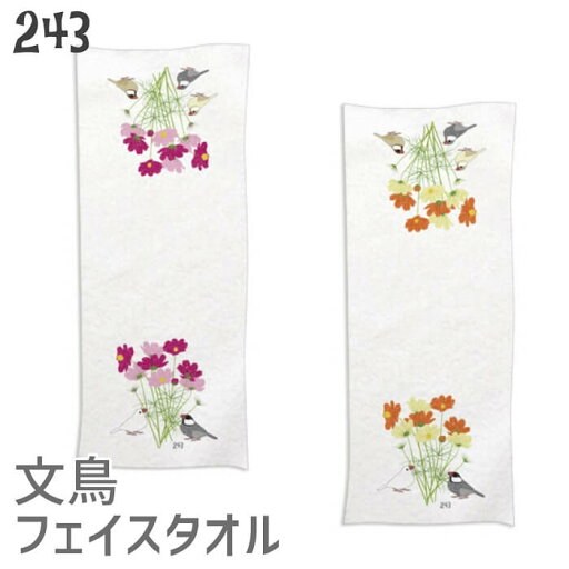 文鳥 フェイスタオル コスモスと文鳥 34×85cm 記念品 アニバーサリー 入園 入学 卒園 卒業 入学祝い 還暦 卒業祝 誕生日 クリスマス 小鳥 鳥 鳥好き 雑貨 かわいい グッズ プレゼント ギフト メール便 癒やし エステタオル 洗顔タオル 美容室 ホテルタオル 文鳥 フェイスタオル コスモスと文鳥 34×85cm 記念品 アニバーサリー 入園 入学 卒園 卒業 入学祝い 還暦 卒業祝 誕生日 クリスマス 小鳥 鳥 鳥好き 雑貨 かわいい グッズ プレゼント ギフト メール便 癒やし エステタオル 洗顔タオル 美容室 ホテルタオル