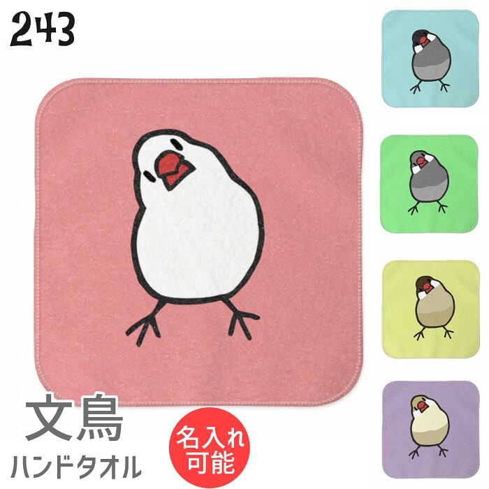 文鳥 ハンドタオル タオルハンカチ かしげる文鳥 カラー ハンカチ 名入れ 記念品 アニバーサリー 入学祝い 還暦 卒業祝 誕生日 クリスマス 小鳥 鳥 鳥好き 雑貨 デザイン イラスト アニマル かわいい グッズ ぶんちょう プレゼント ギフト メール便 癒やし