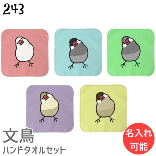 文鳥 ハンドタオル タオルハンカチ かしげる文鳥 セット ハンカチ 幼稚園 保育園 入学 入学祝い 還暦 卒業祝 誕生日 クリスマス 小鳥 鳥 鳥好き 雑貨 デザイン イラスト アニマル かわいい グッズ ぶんちょう プレゼント ギフト 文鳥 ハンドタオル タオルハンカチ かしげる文鳥 セット ハンカチ 幼稚園 保育園 入学 入学祝い 還暦 卒業祝 誕生日 クリスマス 小鳥 鳥 鳥好き 雑貨 デザイン イラスト アニマル かわいい グッズ ぶんちょう プレゼント ギフト