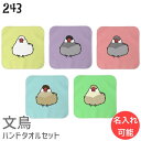 文鳥 ハンドタオル タオルハンカチ おだんご文鳥 セット ハンカチ 名入れ 記念品 アニバーサリー 入学祝い 還暦 卒業祝 誕生日 クリスマス 小鳥 鳥 鳥好き...