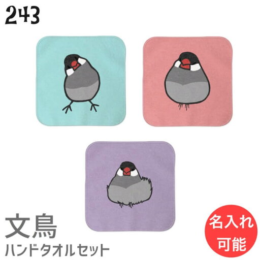文鳥 ハンドタオル タオルハンカチ 桜文鳥 セット ハンカチ 幼稚園 保育園 入学 入学祝い 還暦 卒業祝 誕生日 クリスマス 小鳥 鳥 鳥好き 雑貨 デザイン イラスト アニマル かわいい グッズ ぶんちょう プレゼント ギフト 文鳥 ハンドタオル タオルハンカチ 桜文鳥 セット ハンカチ 幼稚園 保育園 入学 入学祝い 還暦 卒業祝 誕生日 クリスマス 小鳥 鳥 鳥好き 雑貨 デザイン イラスト アニマル かわいい グッズ ぶんちょう プレゼント ギフト