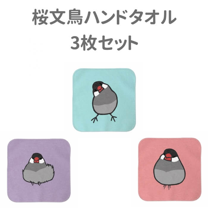 文鳥 ハンドタオル タオルハンカチ 桜文鳥 セット ハンカチ 幼稚園 保育園 入学 入学祝い 還暦 卒業祝 誕生日 クリスマス 小鳥 鳥 鳥好き 雑貨 デザイン イラスト アニマル かわいい グッズ ぶんちょう プレゼント ギフト