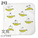 文鳥 ハンドタオル タオルハンカチ バナナがいっぱい ハンカチ 名入れ 記念品 アニバーサリー 入園 入学 卒園 卒業 入学祝い 還暦 卒業祝 誕生日 クリスマ...