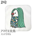 アマビエ 文鳥 ハンドタオル タオルハンカチ ハンカチ 名入れ 記念品 アニバーサリー 入園 入学 卒園 卒業 入学祝い 還暦 卒業祝 誕生日 クリスマス 小鳥...