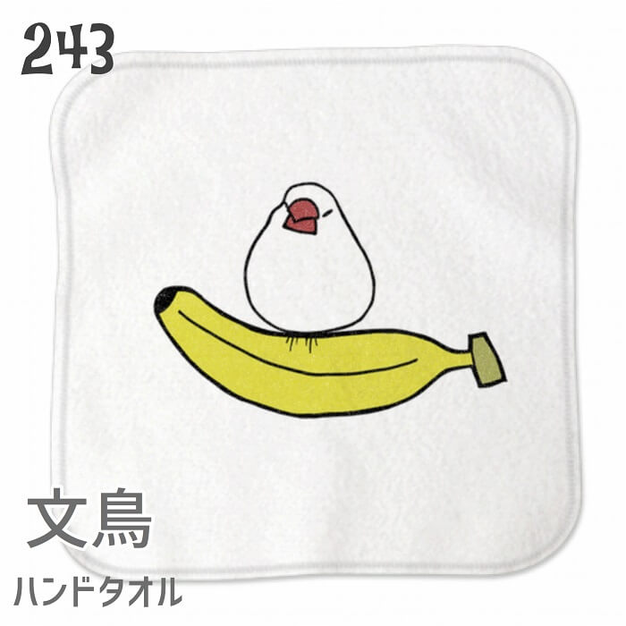 文鳥 ハンドタオル タオルハンカチ バナナとおもち文鳥 ハンカチ 名入れ 記念品 アニバーサリー 入園 入学 卒園 卒業 入学祝い 還暦 卒業祝 誕生日 クリスマス 小鳥 鳥 鳥好き 雑貨 かわいい グッズ プレゼント ギフト メール便 癒やし