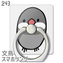 文鳥 スマホリング おマメ文鳥 シルバー文鳥 / iPhoneリング iPhone リング ホールドリング リングホルダー おしゃれ 360度回転 かわいい 軽...