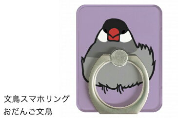 【送料無料】文鳥 スマホリング おだんご文鳥 リング Finger Ring Holder かわいい 可愛い スマホ リング 落下防止 タブレット スマートフォン リングホルダーおしゃれ キャラクター 小鳥 鳥 グッズ ブンチョウ ぶんちょう buncho プレゼント