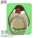 【送料無料】文鳥 スマホリング おもち文鳥 リング Finger Ring Holder かわいい  ...