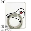 【送料無料】文鳥 スマホリング スサー リング Finger Ring Holder かわいい 可愛 ...