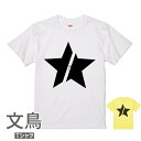 文鳥 Tシャツ ブラックスター 243 小鳥 鳥 鳥好き 雑貨 デザイン イラスト アニマル オシャレ かわいい グッズ ぶんちょう buncho プレゼント ...