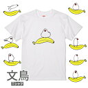 文鳥 Tシャツ バナナと文鳥243 小鳥 鳥 鳥好き 雑貨 イラスト アニマル かわいい グッズ ぶんちょう buncho プレゼント ギフト 白 桜 ..