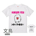 文鳥 Tシャツ パンク文鳥 メンズ レディース ホワイト 小鳥 鳥 鳥好き 雑貨 デザイン イラスト アニマル かわいい グッズ ぶんちょう buncho プレゼント ギフト 白 桜 シルバー シナモン クリーム パンク 大きいサイズ ビッグ