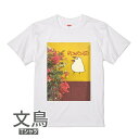 文鳥 Tシャツ ブーゲンビリアと文鳥グラフィティー 243 小鳥 鳥 鳥好き 雑貨 デザイン イラスト アニマル かわいい グッズ ぶんちょう buncho プレゼント ギフト 白 桜 シルバー シナモン クリーム おもしろい 大きいサイズ ビッグT 花 南国 メール便 癒やし